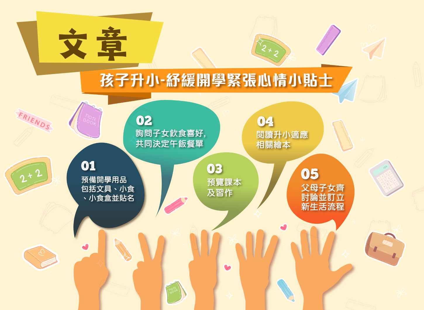 孩子升小——紓緩開學緊張心情小貼士